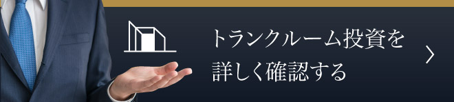 トランクルーム投資を詳しく確認する