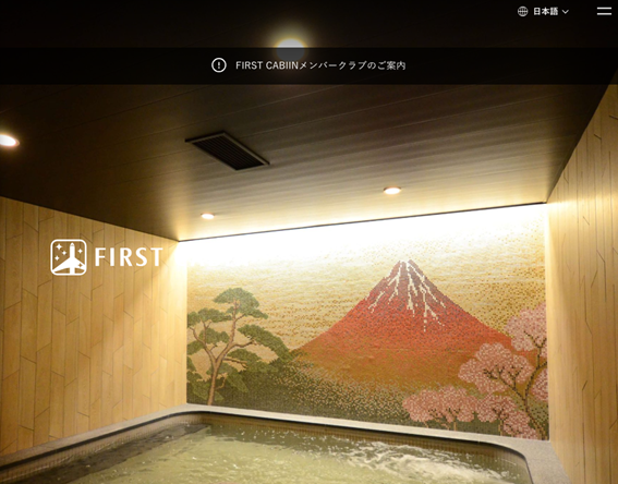 ファーストキャビン公式HP