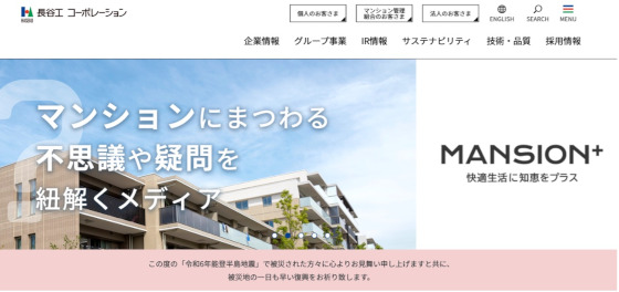 長谷工コーポレーション公式HP