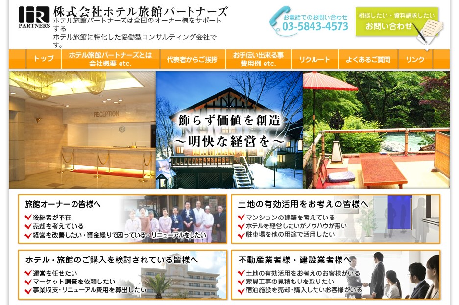 ホテル旅館パートナーズ公式HP
