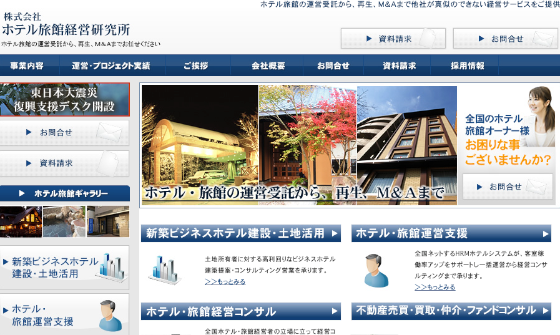 ホテル旅館経営研究所公式HP