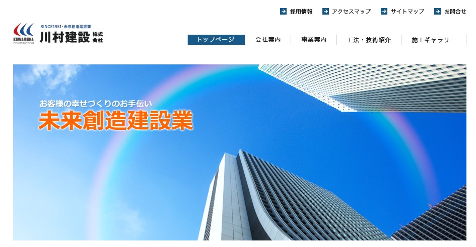 川村建設公式HP