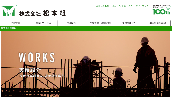 松本組公式HP