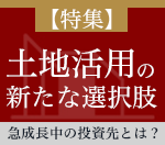 【特集】土地活用の新たな選択肢急注目中の投資先とは？